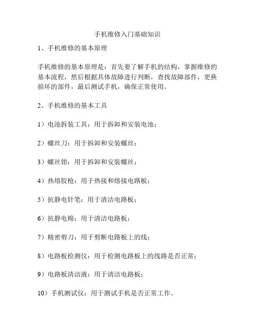 手机维修入门基础知识