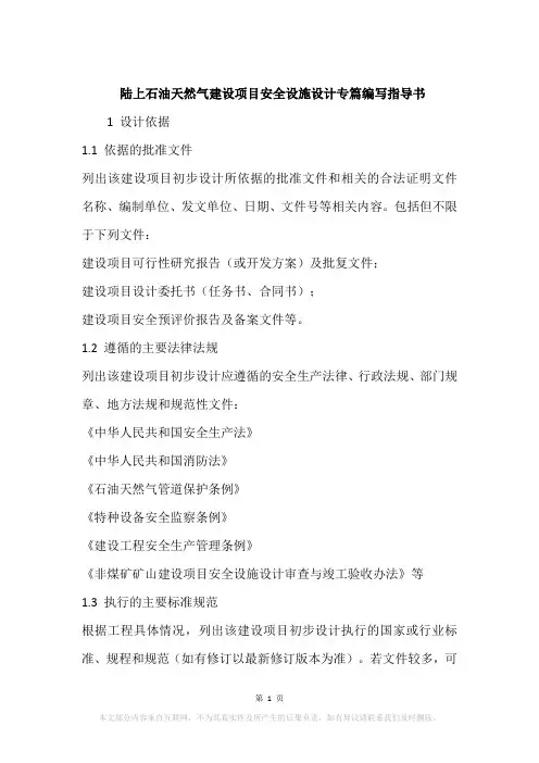 陆上石油天然气建设项目安全设施设计专篇编写指导书