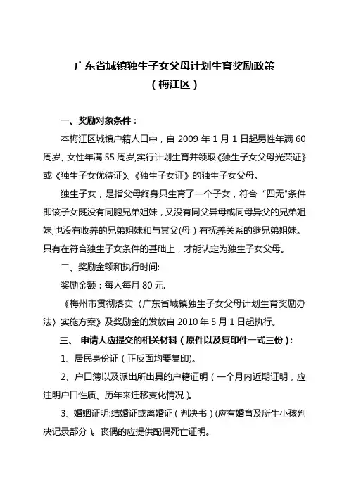 广东省城镇独生子女父母计划生育奖励政策