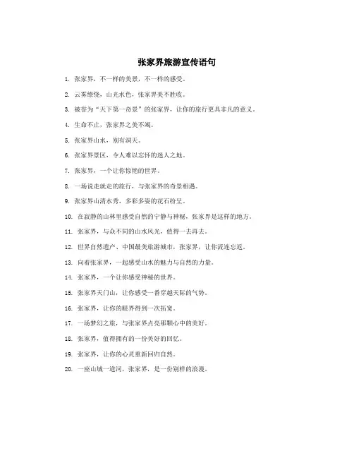 张家界旅游宣传语句