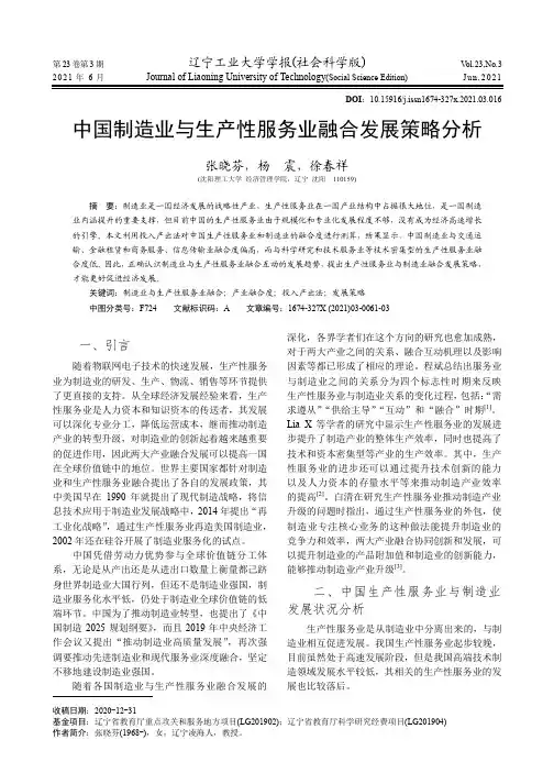 中国制造业与生产性服务业融合发展策略分析