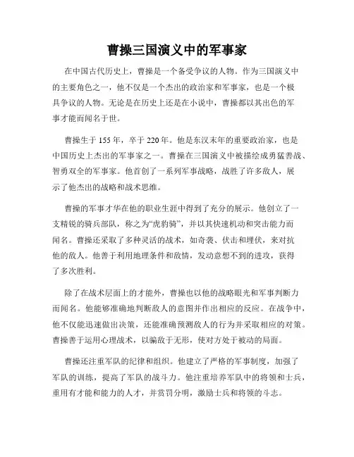 曹操三国演义中的军事家