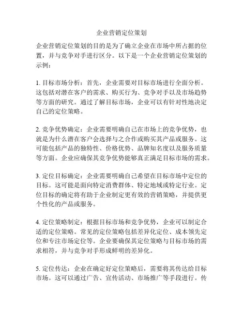 企业营销定位策划
