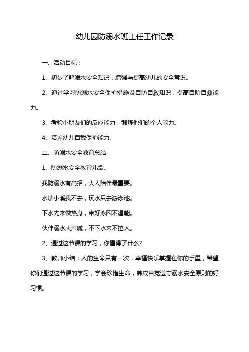 幼儿园防溺水班主任工作记录