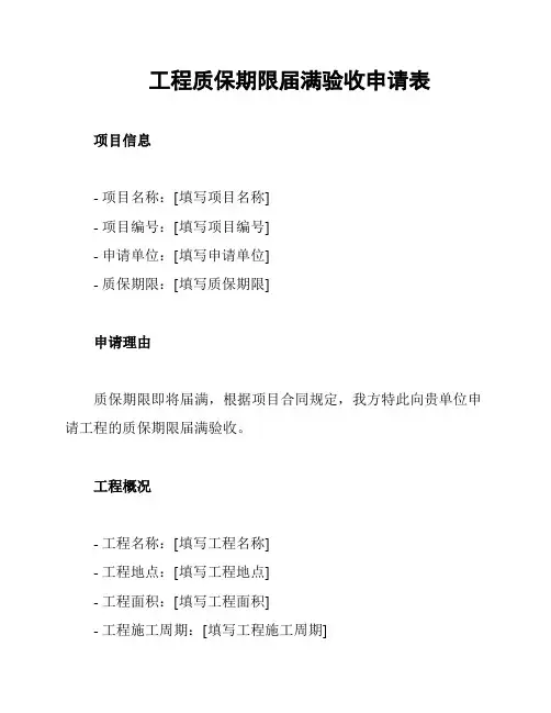 工程质保期限届满验收申请表