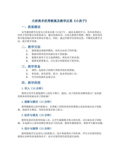 大班美术优秀教案及教学反思《小房子》