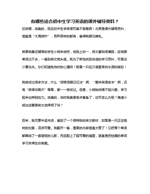有哪些适合初中生学习英语的课外辅导资料？