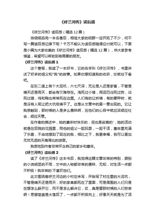 《呼兰河传》读后感（精选12篇）