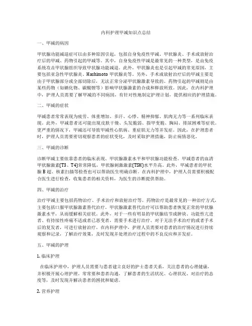 内科护理甲减知识点总结