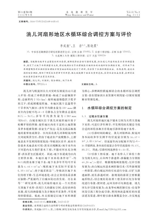 洮儿河扇形地区水循环综合调控方案与评价