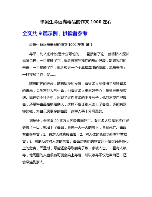 珍爱生命远离毒品的作文1000左右