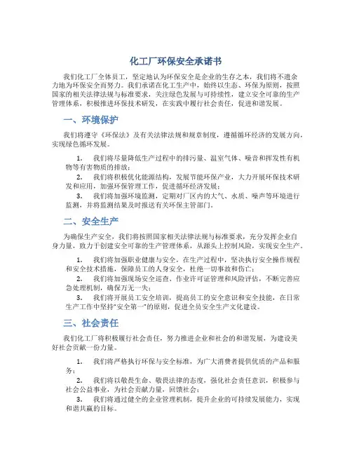化工厂环保安全承诺书
