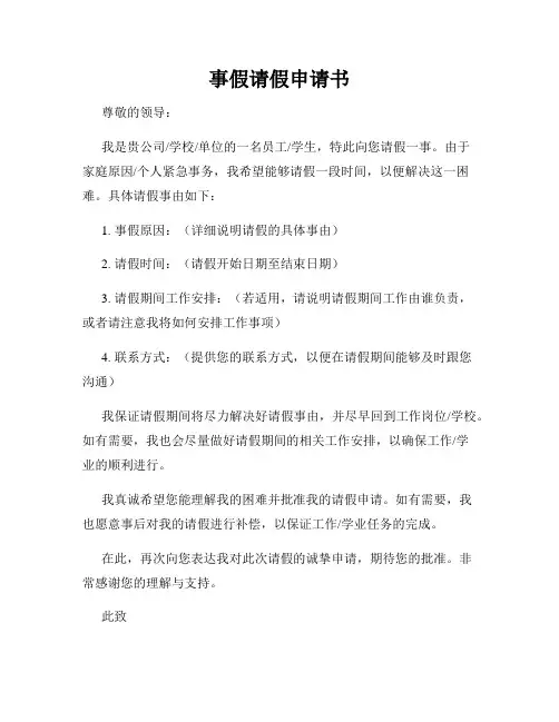 事假请假申请书
