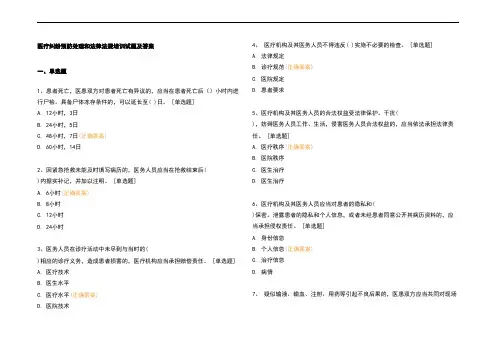 医疗纠纷预防处理和法律法规培训试题及参考答案
