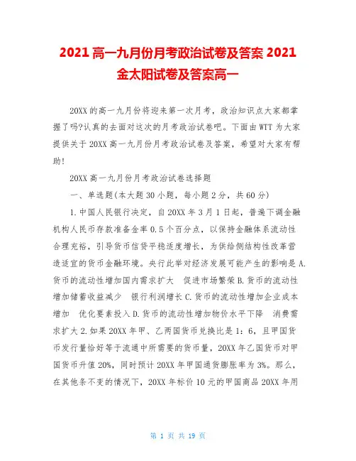 2021高一九月份月考政治试卷及答案2021金太阳试卷及答案高一
