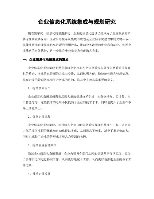 企业信息化系统集成与规划研究
