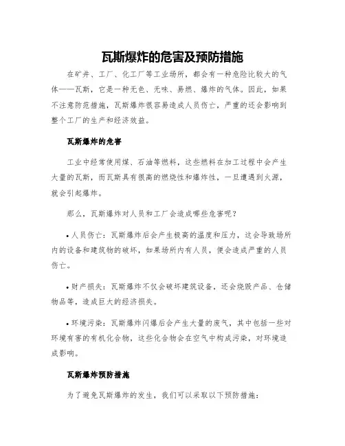 瓦斯爆炸的危害及预防措施