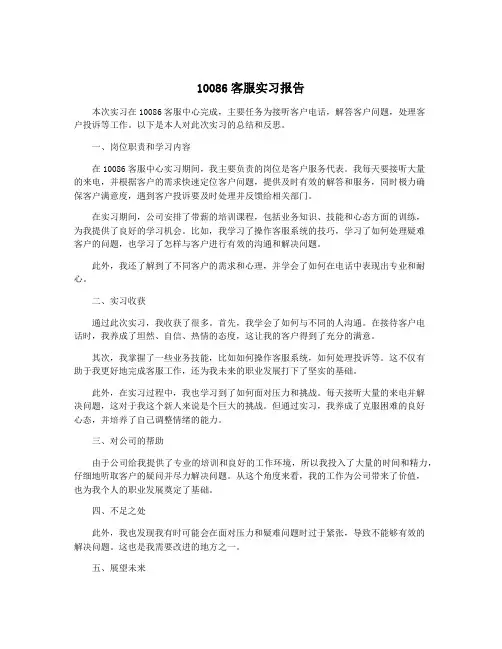 10086客服实习报告