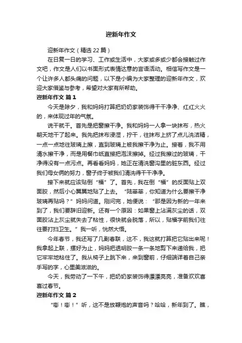 迎新年作文（精选22篇）