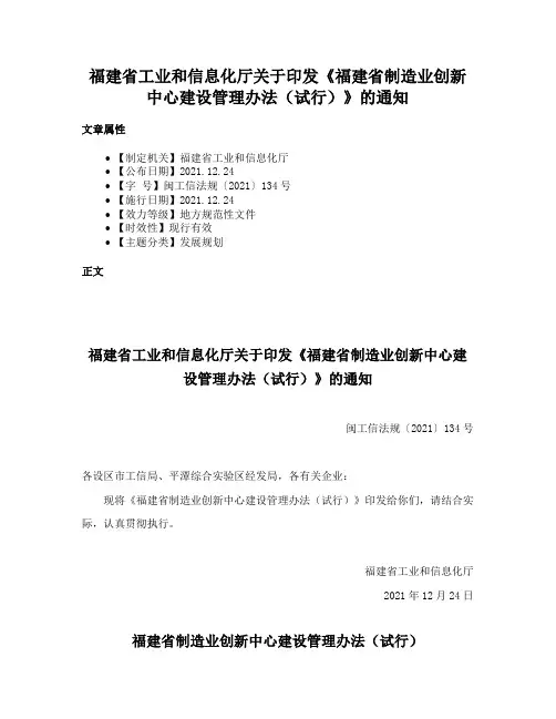 福建省工业和信息化厅关于印发《福建省制造业创新中心建设管理办法（试行）》的通知