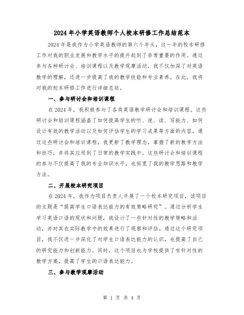 2024年小学英语教师个人校本研修工作总结范本(2篇)