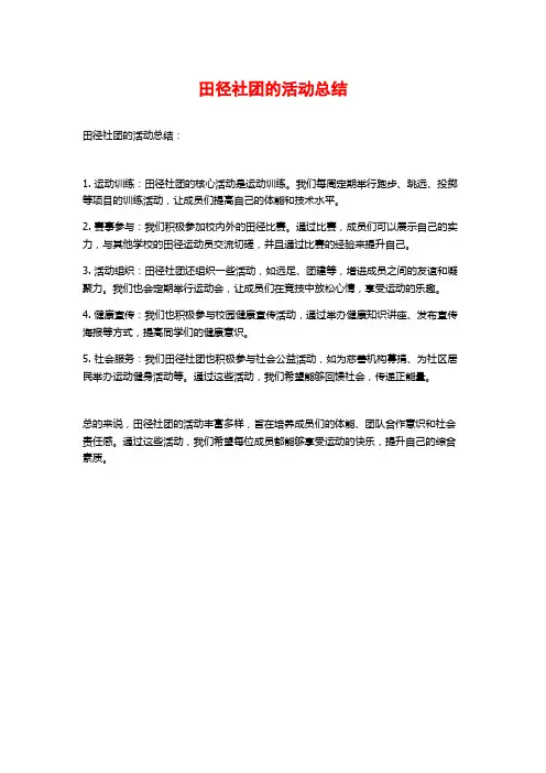 田径社团的活动总结