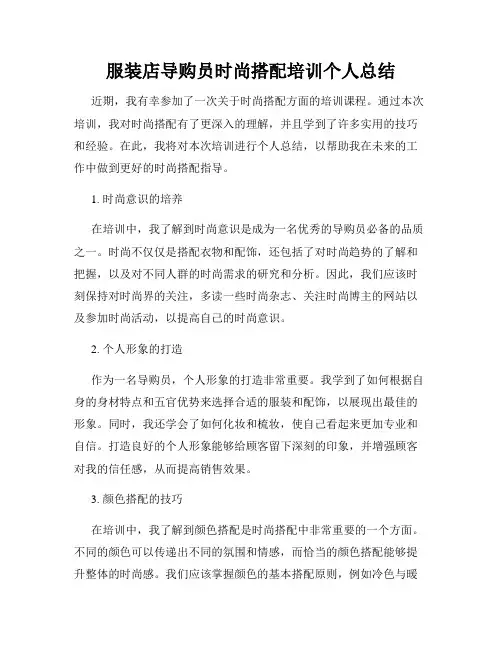 服装店导购员时尚搭配培训个人总结