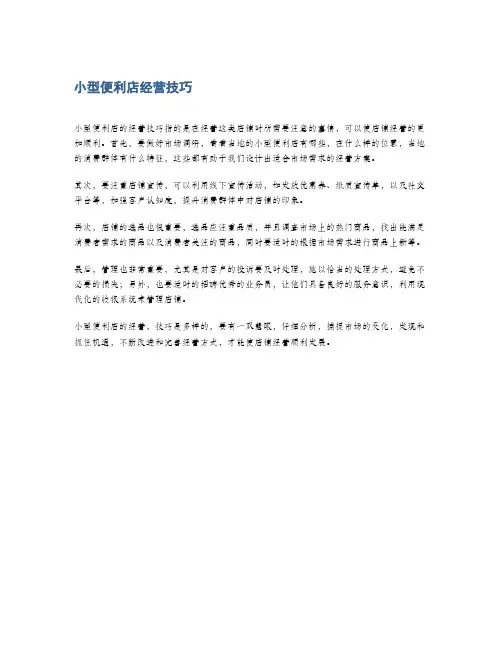 小型便利店经营技巧