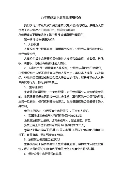 八年级政治下册第三课知识点