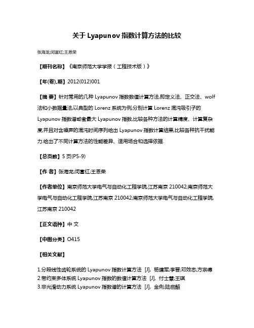 关于Lyapunov指数计算方法的比较