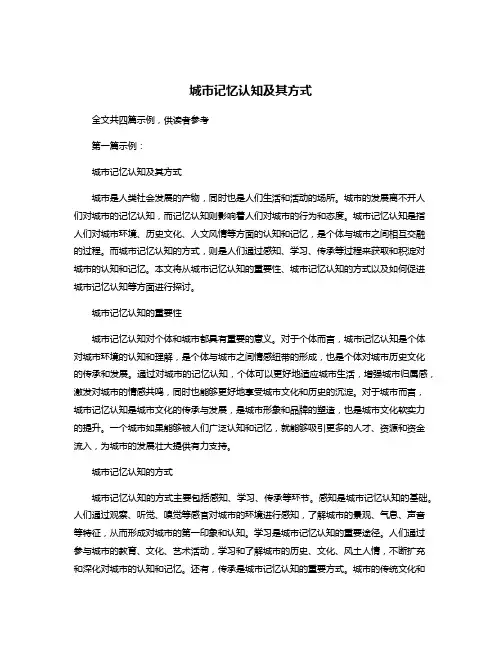 城市记忆认知及其方式