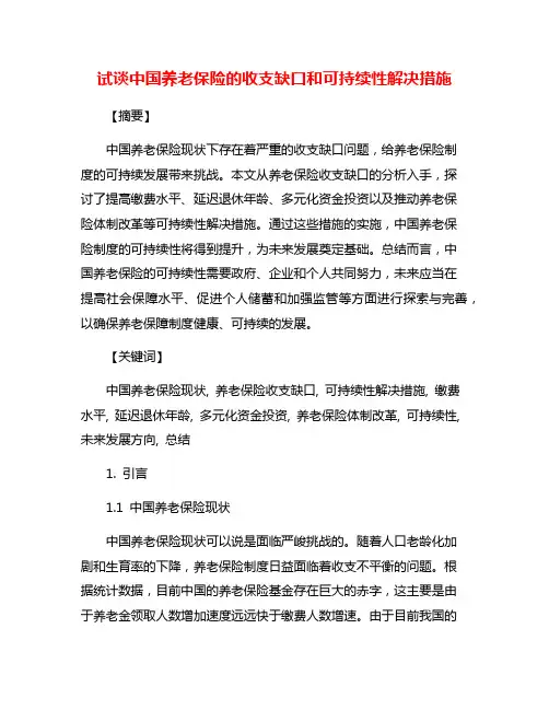 试谈中国养老保险的收支缺口和可持续性解决措施