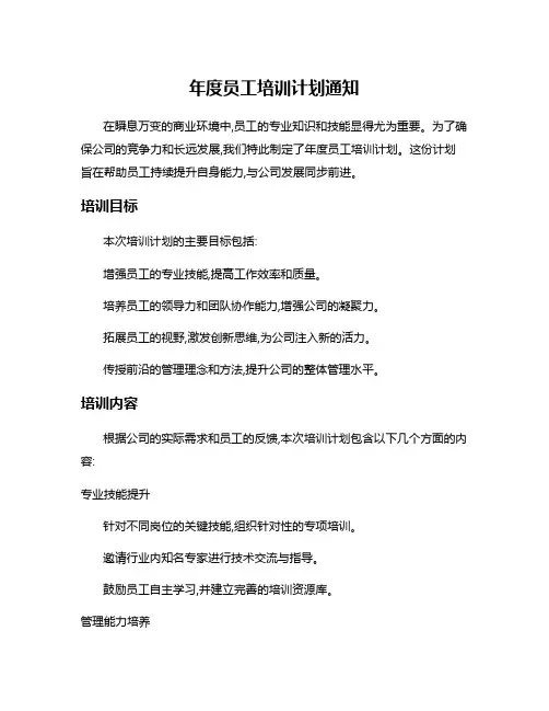 年度员工培训计划通知