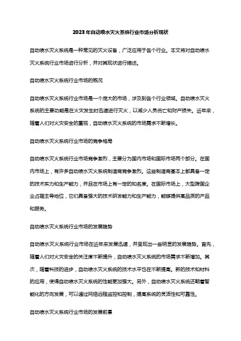2023年自动喷水灭火系统行业市场分析现状