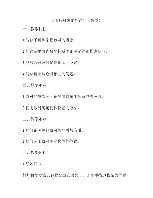 《用数对确定位置》(教案)