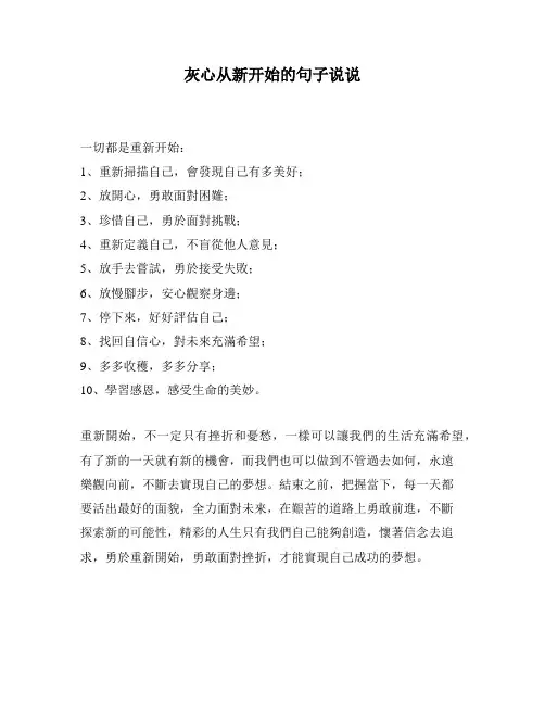 灰心从新开始的句子说说