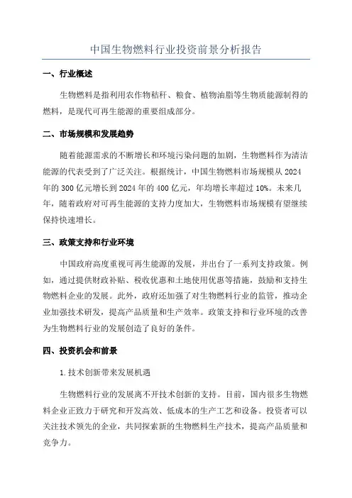 中国生物燃料行业投资前景分析报告