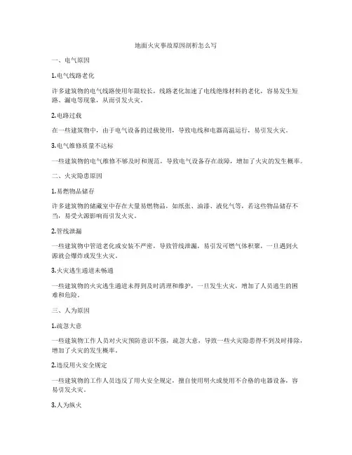 地面火灾事故原因剖析怎么写