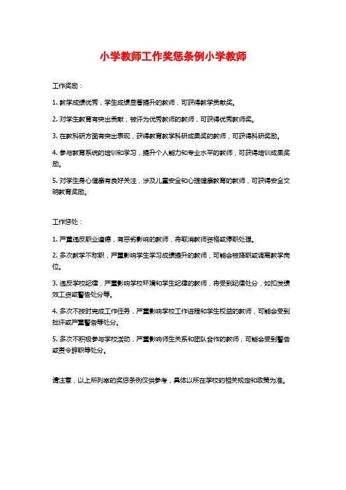 小学教师工作奖惩条例小学教师
