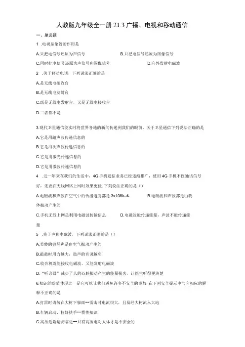 人教版九年级全一册 广播、电视和移动通信 同步练习(有解析)