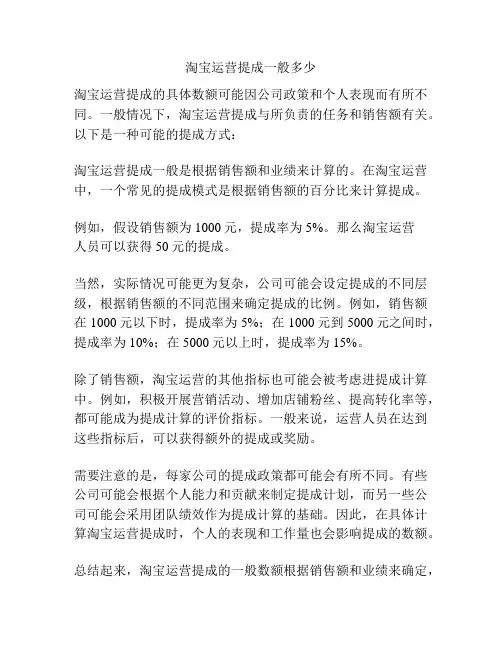 淘宝运营提成一般多少
