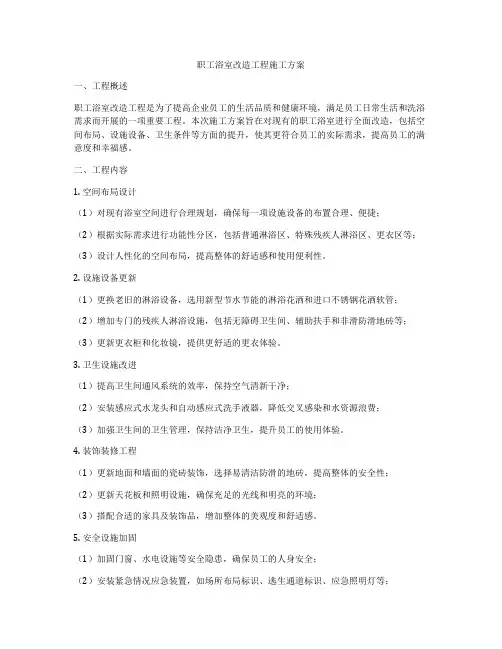 职工浴室改造工程施工方案