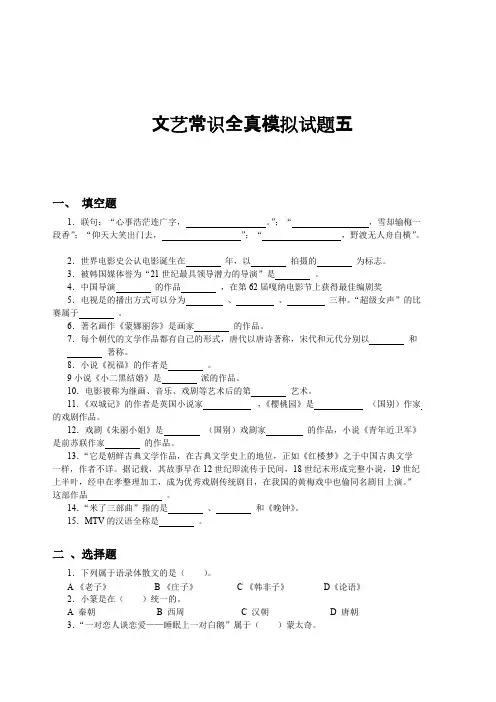 文艺常识全真模拟试题五(最新整理)