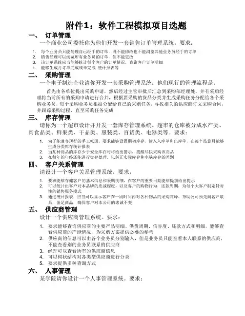 附件1：软件工程模拟项目(大作业)选题