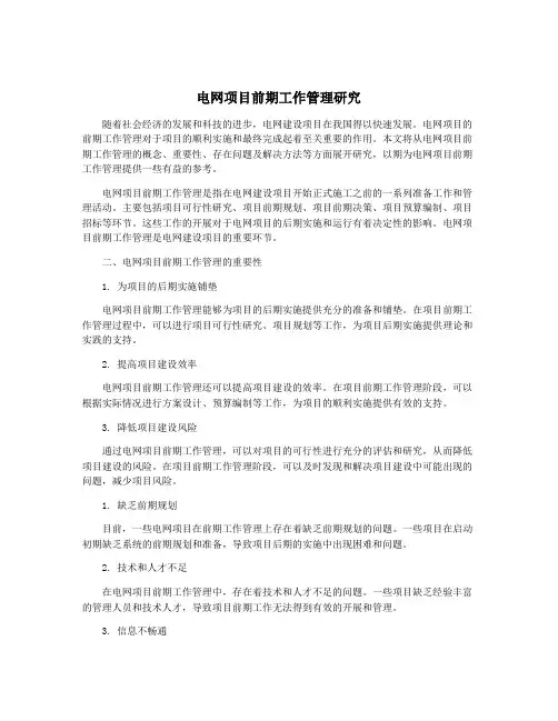 电网项目前期工作管理研究