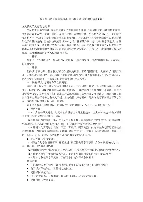 校风学风教风发言稿范本 学风校风教风演讲稿(精选4篇)