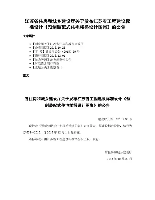 江苏省住房和城乡建设厅关于发布江苏省工程建设标准设计《预制装配式住宅楼梯设计图集》的公告