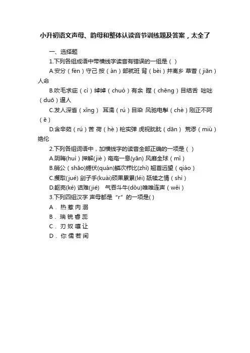 小升初语文声母、韵母和整体认读音节训练题及答案，太全了
