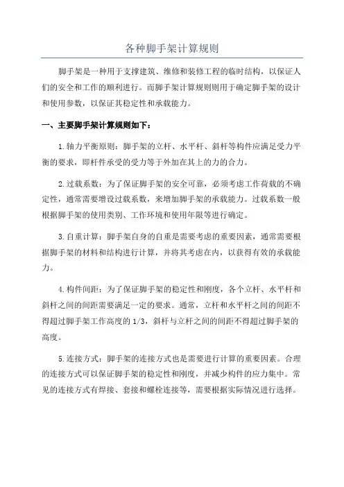 各种脚手架计算规则