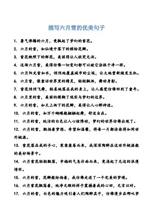描写六月雪的优美句子